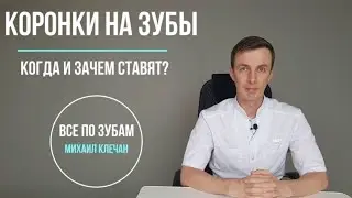 Коронки на зубы - когда и зачем ставят? Протезирование в Саратове.