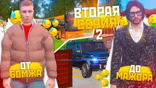 ПУТЬ ОТ БОМЖА ДО МАЖОРА В GTA CRMP (2 СЕРИЯ)