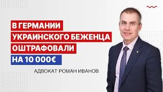 В Германии украинского беженца оштрафовали на 10000 евро