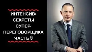 Александр Фридман. «Интенсив: Секреты суперпереговорщика» #9