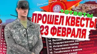 ПРОШЕЛ КВЕСТЫ НА 23 ФЕВРАЛЯ АРИЗОНА РП! ОТВЕТЫ НА ВОПРОСЫ, КАРТА ПАМЯТНИКОВ И ЯЩИКОВ, КАК ПРОЙТИ?