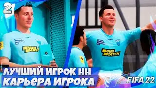 FIFA 22 КАРЬЕРА ИГРОКА - КАРЬЕРА РПЛ В ФИФА 22 - ЛУЧШИЙ ИГРОК НИЖНЕГО НОВГОРОДА #2