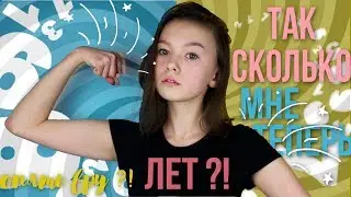 ВСЕМ ВРУ ЧТО МНЕ УЖЕ 15 ЛЕТ || СКОЛЬКО ЖЕ МНЕ НА САМОМ ДЕЛЕ ЛЕТ ? AckB #3