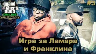 GTA Online - Игра за Ламара и Франклина: Короткий трип - Хорошая трава