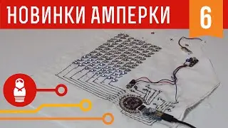 LilyPad или как пришить Arduino. Железки Амперки #6