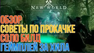 NEW WORLD | ОБЗОР, СОВЕТЫ, ЛУЧШИЙ СОЛО БИЛД, ГЕЙМПЛЕЙ ПРОХОЖДЕНИЯ ПЕРВОГО ДАНЖА ЗА ХИЛЕРА.