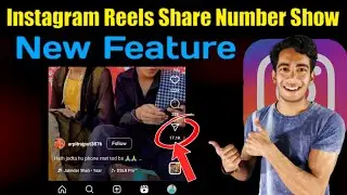 Instagram Reels Share Number Show New Feature | Instagram Reels Share Kitna Hua Hain Kaise Pata Kare