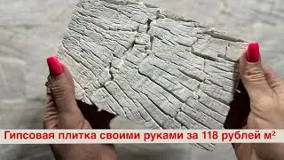 Декоративная гипсовая плитка под дерево своими руками за 118 рублей (1м²)