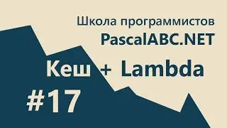 #17. Кеш для Ускорения Кода! (+ лямбда) 🤯- PascalABC.NET