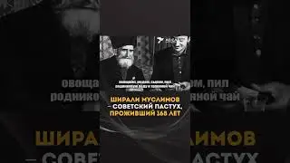 Ширали Муслимов - пастух ПРОЖИВШИЙ 168 ЛЕТ.