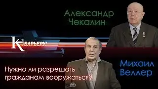 К барьеру! №199 М.Веллер и А.Чекалин  - 29/01/2009 Тема: Нужно ли разрешить гражданам вооружаться?