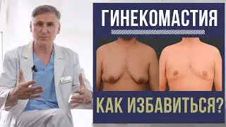 ГИНЕКОМАСТИЯ: КАК ИЗБАВИТЬСЯ? 🆘 ОСЛОЖНЕНИЯ