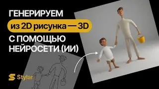 Как с помощью нейросети сгенерировать 3D картинку из простого 2D рисунка, за секунды.