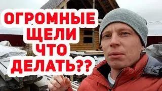 Баня из ОЦИЛИНДРОВАННОГО бревна. ОГРОМНЫЕ ЩЕЛИ и ТРЕЩИНЫ! ЧТО ДЕЛАТЬ?