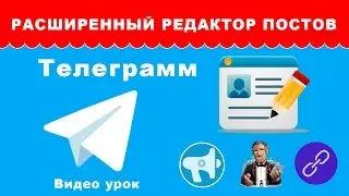 Расширенный редактор постов для Телеграмм – уроки по Telegram