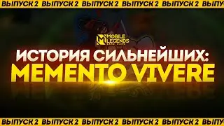 ИСТОРИЯ СИЛЬНЕЙШЕЙ КОМАНДЫ В СНГ - MEMENTO VIVERE | ИСТОРИЯ КИБЕРСПОРТА MLBB | ВЫПУСК #2