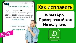 Исправить неполученный код подтверждения WhatsApp (2023) | Код подтверждения WhatsApp не получен