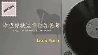 希望你被這個世界愛著/鋼琴板/I HOPE YOU ARE LOVED BY THIS WORLD/呂口口/Cover By Jason Piano/ 抖音/ tiktok