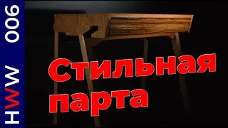 Стильная парта