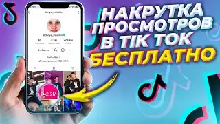 Как Накрутить Просмотры в Тик Ток Бесплатно ❤️ | Быстрая Накрутка Просмотров в Тик Токе ⚡️