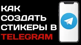 Как создать стикеры в телеграм / Как добавить свои стикеры в телеграмме