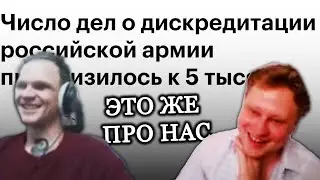 Скабрезлость и Ларин про Дискредитацию Армии