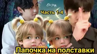 ПАПОЧКА НА ПОЛСТАВКИ 1-4ч (нарезка стримов)  | Озвучка фанфика | 