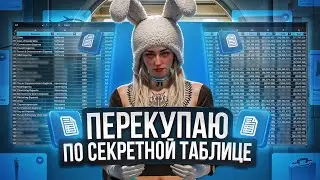СЕКРЕТНАЯ ТАБЛИЦА ПЕРЕКУПА на MAJESTIC RP / GTA RP