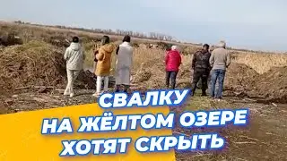 ⚡ СВАЛКУ НА ЖЁЛТОМ ОЗЕРЕ ХОТЯТ СКРЫТЬ