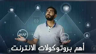 أهم بروتوكولات الانترنت | أمين التاجر