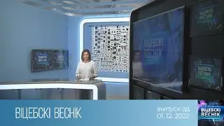 Вiцебскi Веснiк (01.12.2022)