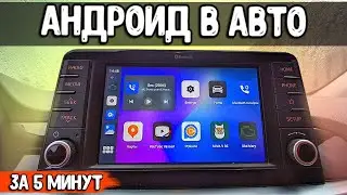 АНДРОИД В ШТАТНУЮ МАГНИТОЛУ АВТО за 5 минут ⚠️  CarlinKit обзор Android Auto больше не нужен⚡️