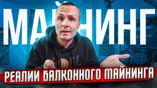 ❗️ ВОТ ТЕБЕ И РЕАЛИИ БАЛКОННОГО МАЙНИНГА ❗️ ЧАСТЬ 1