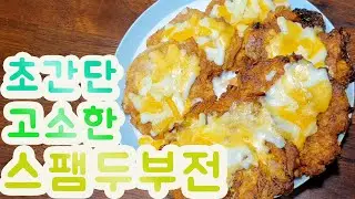 고소한 🍕스팸 두부 (김치) 전  How to make savory spam tofu kimchi pancakes