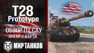 T28 Prototype обзор ПТ САУ США | броня t28 prototype оборудование | гайд Т28 Прототип перки Шпрот