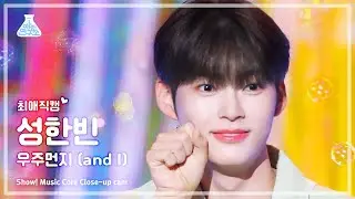 [#최애직캠] ZEROBASEONE SUNG HAN BIN - and I(제로베이스원 성한빈 - 우주먼지)Close-upCam|Show!MusicCore|MBC230722방송