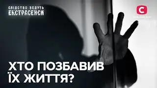 Екстрасенси розслідують нерозкриті справи! – Слідство ведуть екстрасенси | СТБ