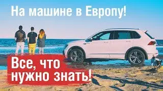 30 000 Км на машине по Европе - все, что нужно знать!