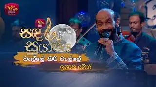 Walle Kiri Welle | වැල්ලේ කිරි වැල්ලේ | Ishak Baig | Sandaru Suyamaya | Roo Tunes