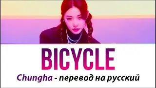 Chungha - Bicycle ПЕРЕВОД НА РУССКИЙ (рус саб)