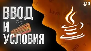 ♨️ УЧИМ JAVA С НУЛЯ #3 // Ввод с Клавиатуры, Ветвления, Условия