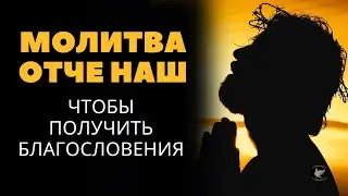 Молитва Отче наш | Идеальная молитва, чтобы начать день с благословения