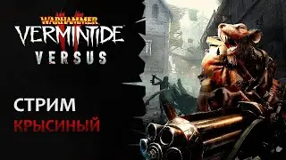 📺 Vermintide 2: Пол стрима Versus / Пол стрима прохождения ваших челленджей! | Патч 5.5 | Катаклизм
