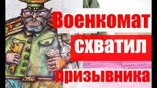 Военкомат приехал и схватил  призывника? Розыск, объявили уклонистом? Призыв,  мобилизация.