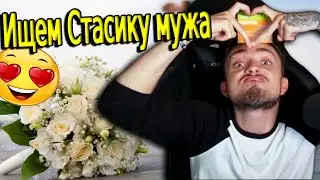Когда свадьба с Катей?? ◀ Эдисон ищет мужа Стасику ▶ нарезка со стрима Эдисона