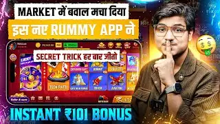 New Rummy App Signup Bonus ₹101 Today | New Teen Patti App | Teen Patti Real Cash Game | Rummy App