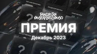 ПРЕМИЯ РЗТ Декабрь 2023