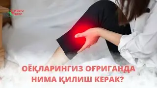 ОËҚЛАРИНГИЗ ОҒРИГАНДА НИМА ҚИЛИШ КЕРАК? КИМГА МУРОЖААТ ҚИЛИШ КЕРАК?