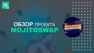 Mojito Swap - Первая децентрализованная биржа в сети KuCoin Chain.