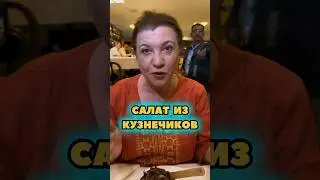 Салат из кузнечиков